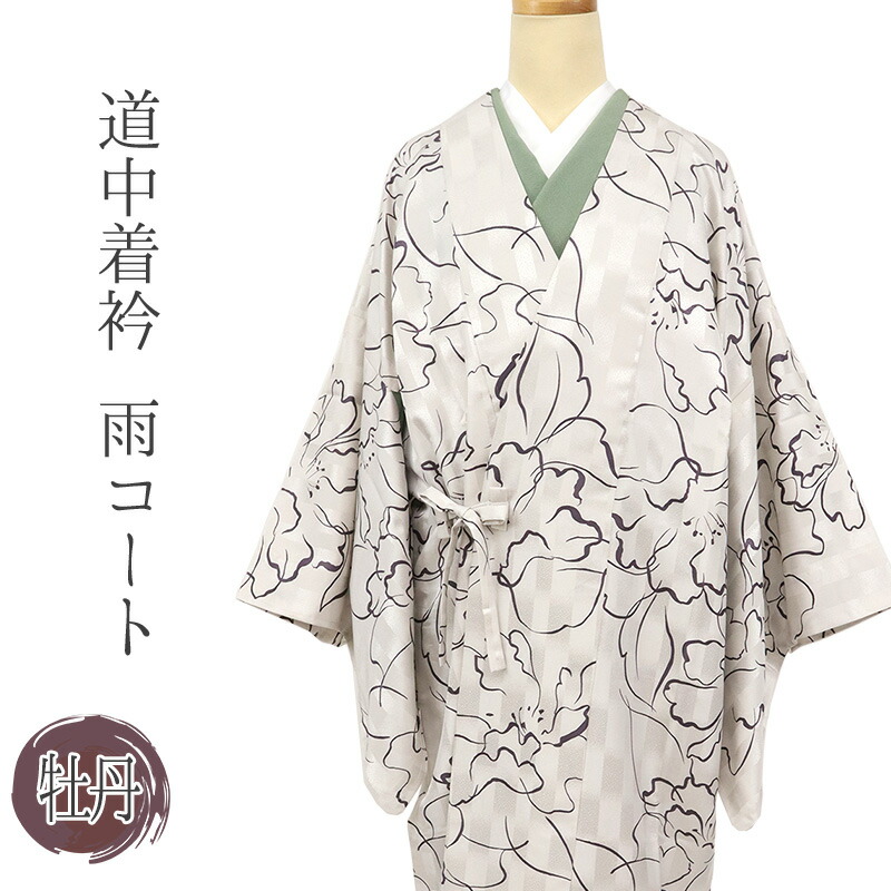 着物用 雨コート 身丈126.5cm グレージュ 道中着 衿 共布袋付 レインコート 雨具 和装雨コート 撥水加工 グレー 牡丹 身丈126.5cm (持ち運び便利なポーチ付き)【IT】|ふだんきものハイムラヤ