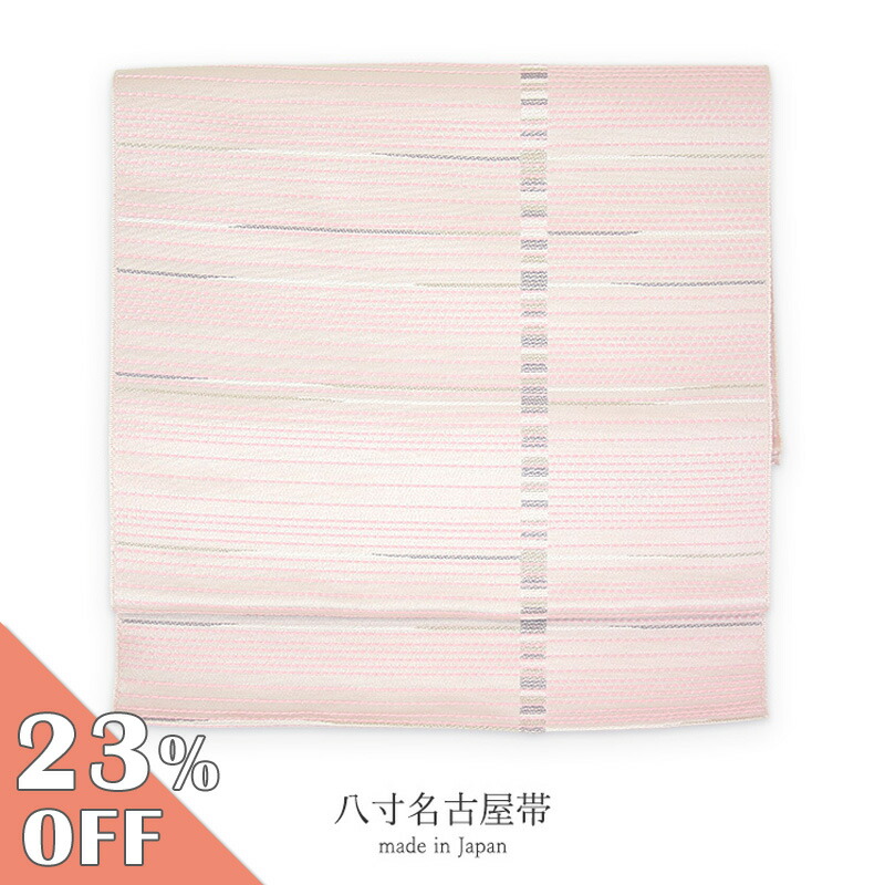【お買い物マラソン☆4/4 20:00～4/10 1:59まで】名古屋帯 仕立て上がり 単衣《虹-Niji-》日本製 おそめ仕立て お仕立て上がり八寸名古屋帯 パステル ピンク 縞 ボーダー ライン