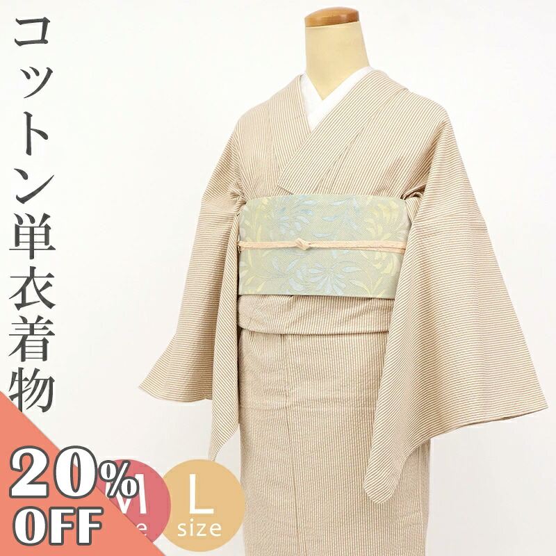【お買い物マラソン☆4/4 20:00～4/10 1:59まで】洗える着物 木綿 ベージュ 単衣 お仕立て上がり レディース コットン サッカー地 縦縞 ストライプ 細縞 着物 （ ベージュ × ホワイト ） 〔S・M・Lサイズ〕