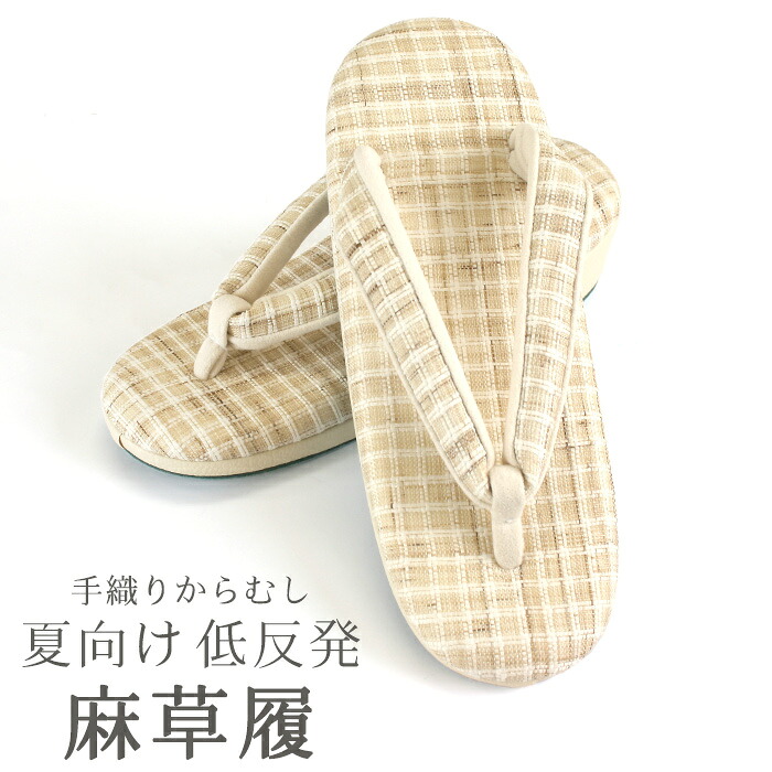 草履 夏用 本麻 レディース 低反発 La・ソール使用 ベージュチェック 日本製 京都夢衣謹製 手おりからむし 麻草履〔フリーサイズ 22.5～24.0cm〕【WK】