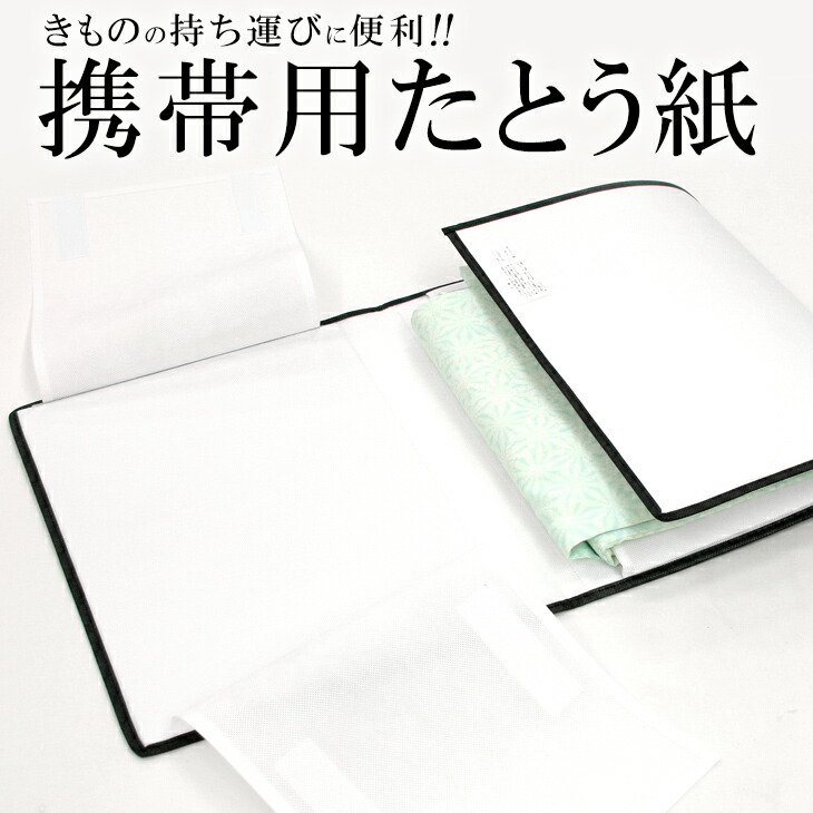 楽天市場 携帯用畳紙 持ち運び専用たとう紙 不織布 携帯用たとう紙 持ち運び用 069 Wk ふだんきものハイムラヤ