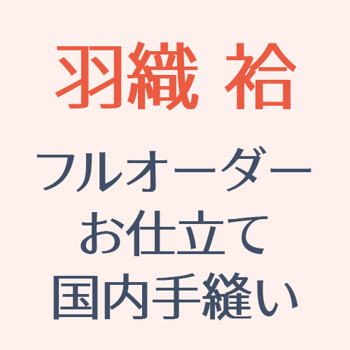 【加工】反物お仕立て 国内縫製 羽織（袷）お誂え 袷仕立て-眉山-