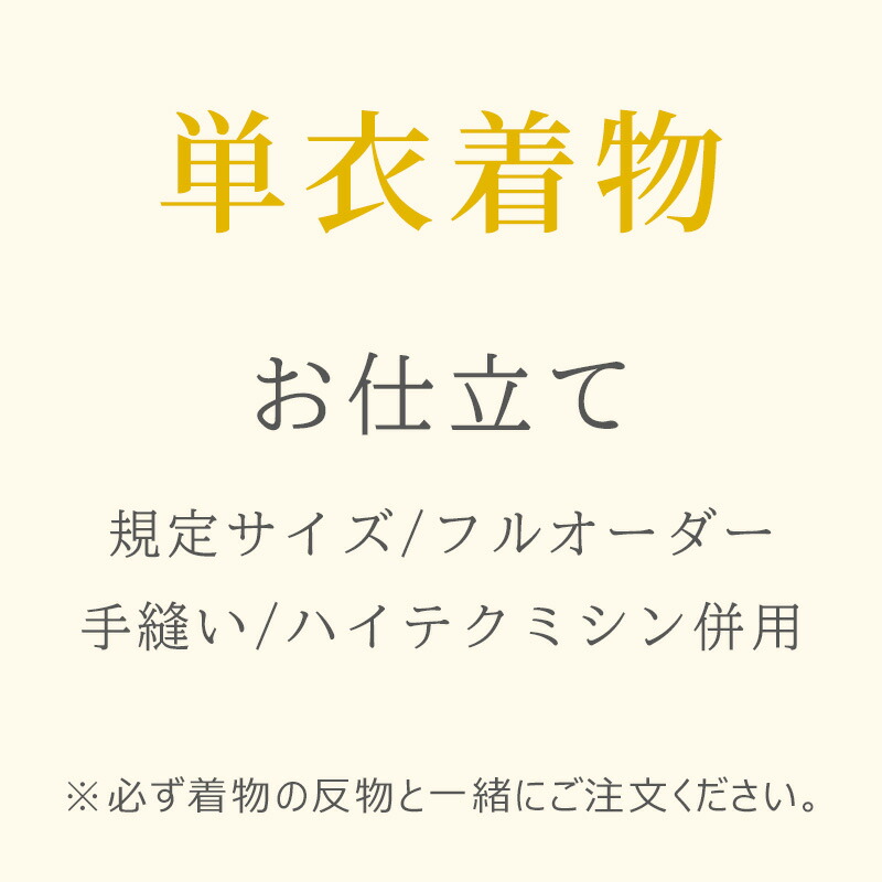 反物ご注文者様限定！一級和裁技能士の国内手縫いお仕立て 楽天市場】反物ご注文者様限定！一級和裁技能士の国内手縫いお仕立て