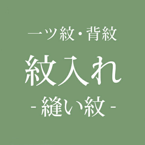 楽天市場】【加工】紋入れ 縫い紋(背紋) 一つ紋 （※ショップからの家紋 