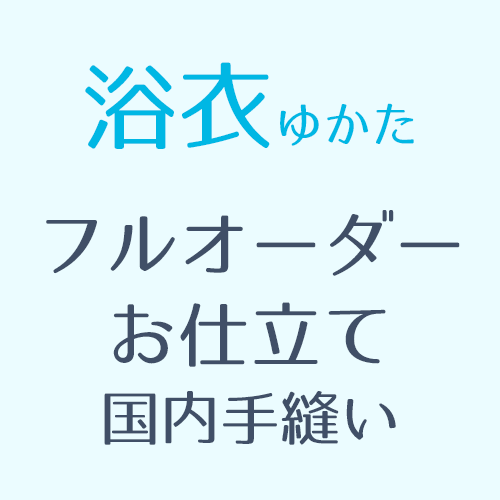 楽天市場 加工 単衣着物お仕立て 国内縫製 お誂えお仕立て オール手縫い 眉山 ふだんきものハイムラヤ