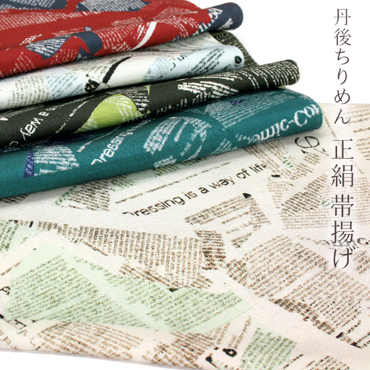 赤 グリーン 丹後ちりめん ベージュ 白 正絹 可愛いお洒落な英字新聞柄 モダン 丹後ちりめん 丹後縮緬おびあげ 単品 着物用 着付け小物 帯揚げ 単品 正絹 おびあげ 和装小物 絹100 差し色 英字新聞 ニュースペーパー新聞紙柄 帯上げ メール便ok ふだんきもの 赤 グリーン 丹後ちりめん ベージュ 白 正絹 可愛いお洒落な英字新聞柄 モダン 丹後ちりめん 丹後縮緬おびあげ 単品 着物用 着付け小物 帯揚げ 単品 正絹 おびあげ 和装小物 絹100 差し色 英字新聞 ニュースペーパー新聞紙柄 帯上げ メール便ok ふだんきもの
