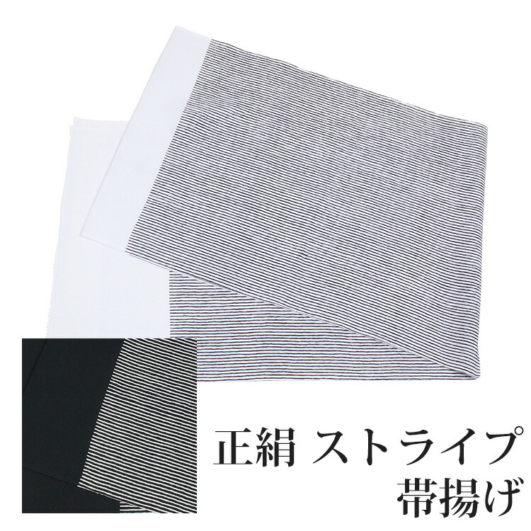 春夏新色 楽天市場 帯揚げ 正絹 縞 帯揚げ 着物用 和装小物 着付け小物 絹100 縮緬 帯上げ ストライプ ボーダー 2色 白 ホワイト 黒 ブラック メール便ok ふだんきものハイムラヤ 工場直送 Dfilogistics Co Id
