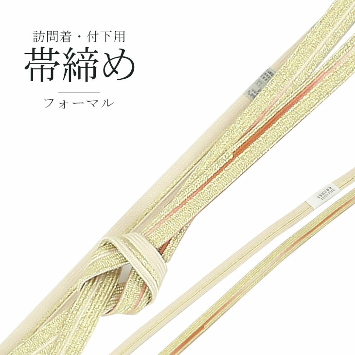 【楽天市場】帯締め 付下 訪問着 フォーマル 平組 単品 正絹 着物用 