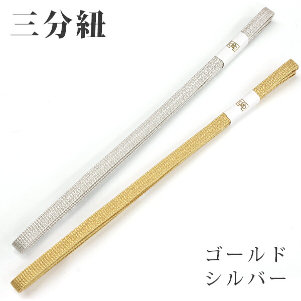 三分紐 金 銀 並尺 帯締め ゴールド シルバー 単色無地のシンプル三分紐【メール便OK】【IT】