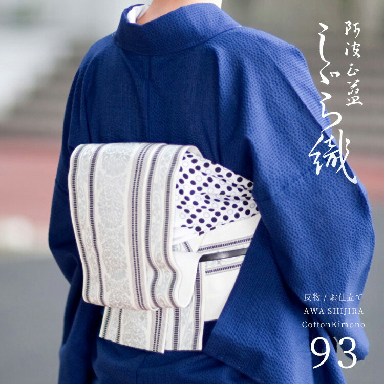 阿波しじら織御召しもの