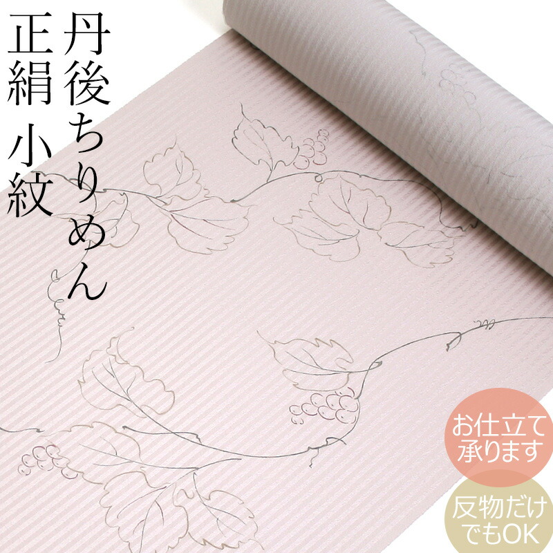 楽天市場】正絹 小紋 反物 お誂え着物 絹100％ 着物反物