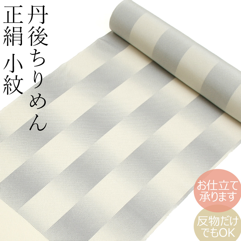 新品 反物 小繭あおい 先染お召 黒漆 お洒落着 小紋 正絹 丹後ちりめん