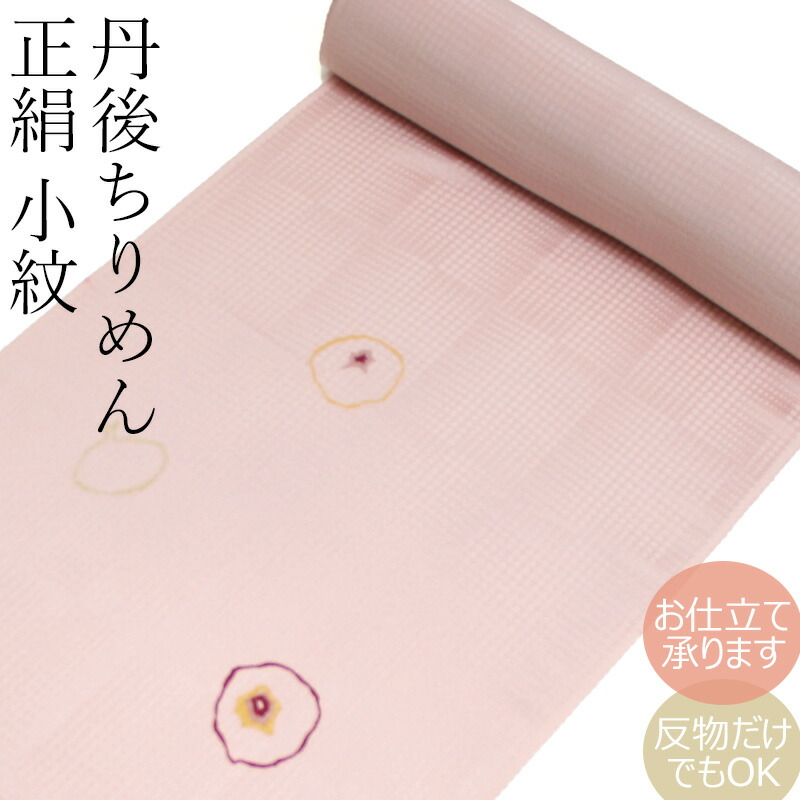 正絹 小紋 反物 お誂え着物 絹100％ 着物反物 カジュアル 丹後ちりめん 薄ピンク地に野菜柄