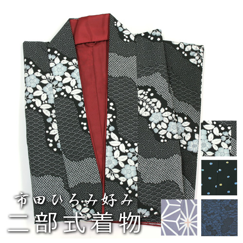 楽天市場 二部式着物 ささっと着られる二部式お着物 市田ひろみ好み 帯なし簡単着付けの二部式きもの 洗える二部式袷着物 Ty ふだんきもの ハイムラヤ