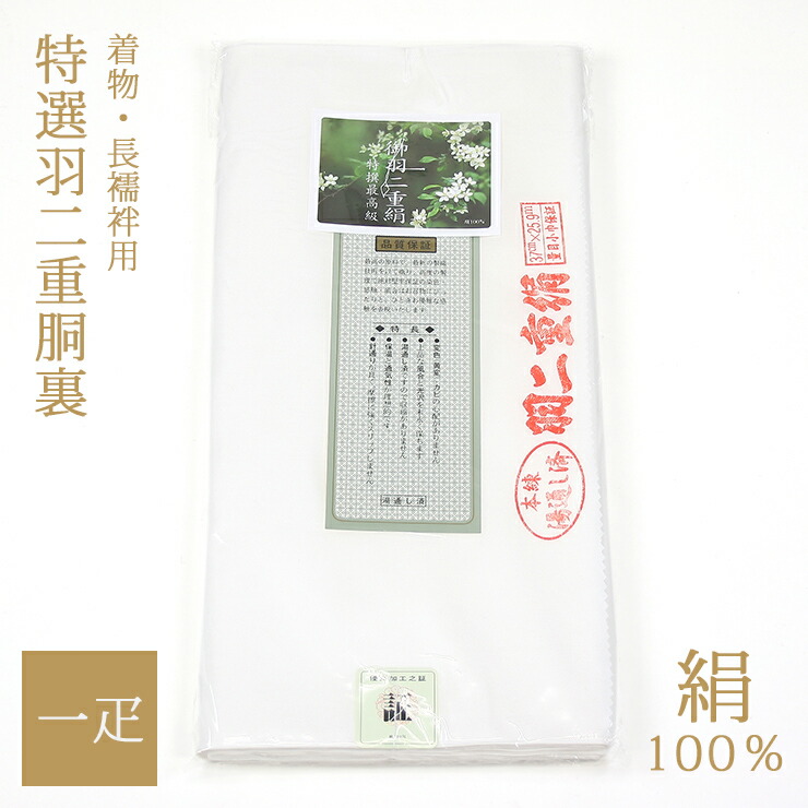 楽天市場】特選高級レピア羽二重胴裏 正規品 正絹羽二重胴裏 一疋 日本