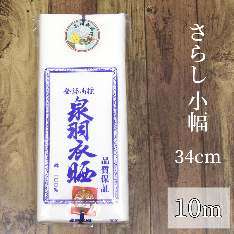 楽天市場 晒しもめん 白 生地 布地 一反売り さらし小巾 木綿 34cm巾 新雪晒 反 10m Hg ふだんきものハイムラヤ