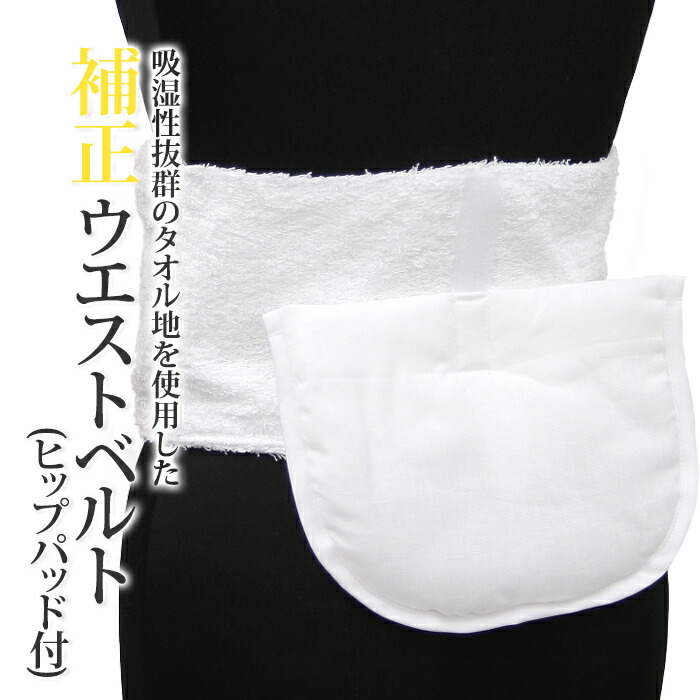 「ウエストヒップ補正パット」＋「追加補正パット」（沢山補正が必要な方） 楽天市場】着物 補正パット ヒップ補正 フィットパット M