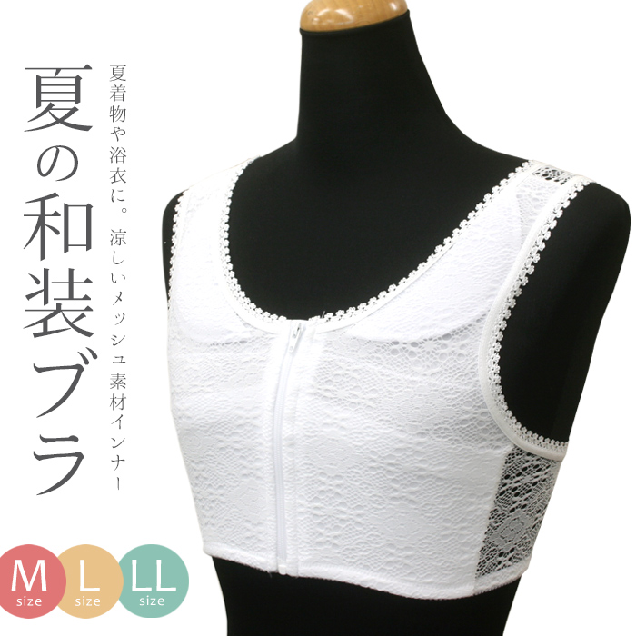 楽天市場 夏用 和装ブラジャー 日本製 M L Ll 白 涼しげなメッシュストレッチレース 前ファスナー式 夏向け 着物ブラジャー 補正パット付き M 2l メール便ok It ふだんきものハイムラヤ