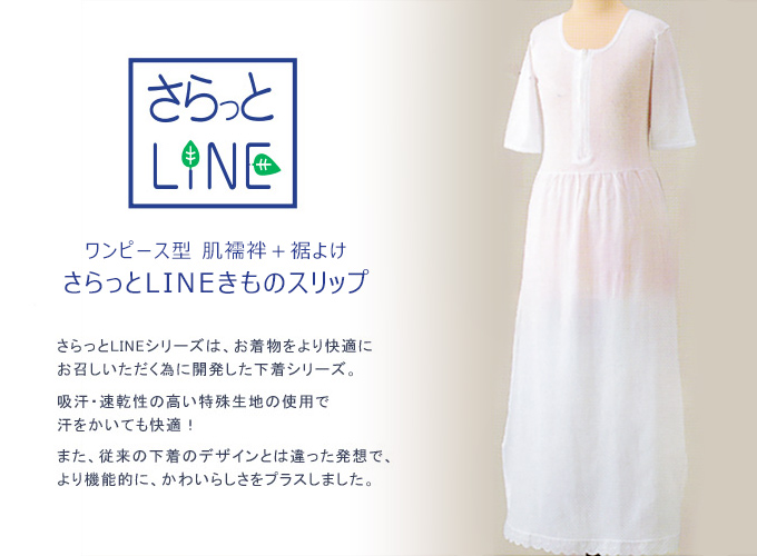 楽天市場 夏のさらっとインナー さらっとline ワンピース型 肌襦袢 肌着 着物スリップ M L メール便ok It ふだんきものハイムラヤ