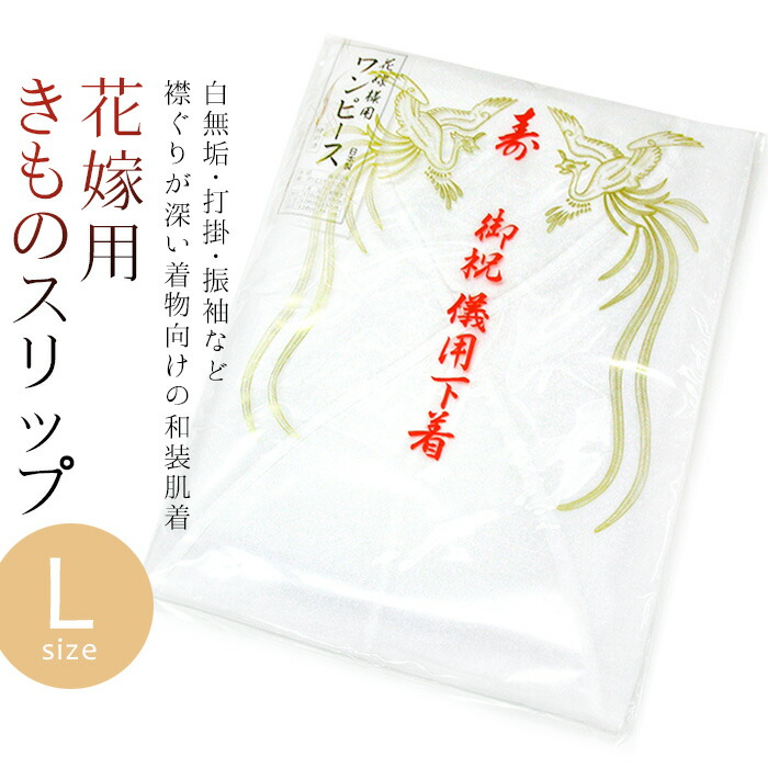 楽天市場】白無垢・色内掛向け 花嫁用ワンピース肌着 M寸 着物スリップ