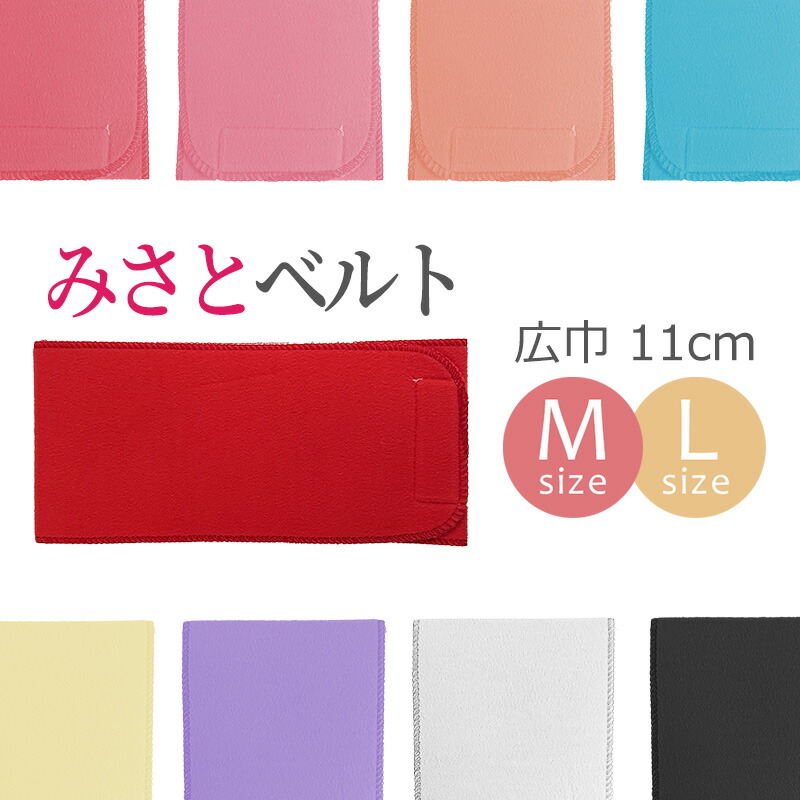新品 やまと ゴールドラベル ベル ハート 着物 仕付け糸付 長襦袢 4988 楽天市場】伊達締め みさとベルト 並巾9cm M寸 L寸 マジック
