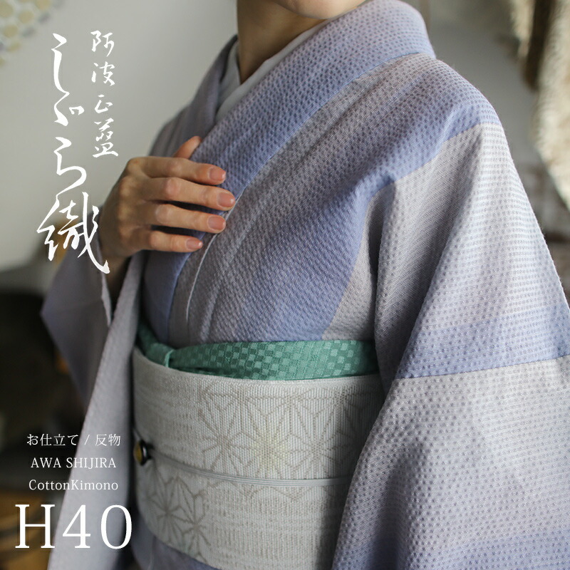 阿波しじら織り 木綿 着物 夏着物 浴衣 コットン着物 単衣きもの《反物／お仕立て》藤鼠グレーのグラデーション No.H40【受注生産】【NA】
