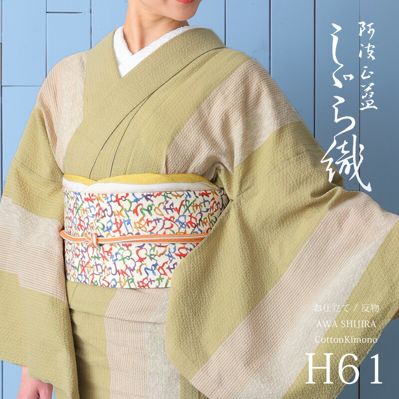 阿波しじら織御召しもの