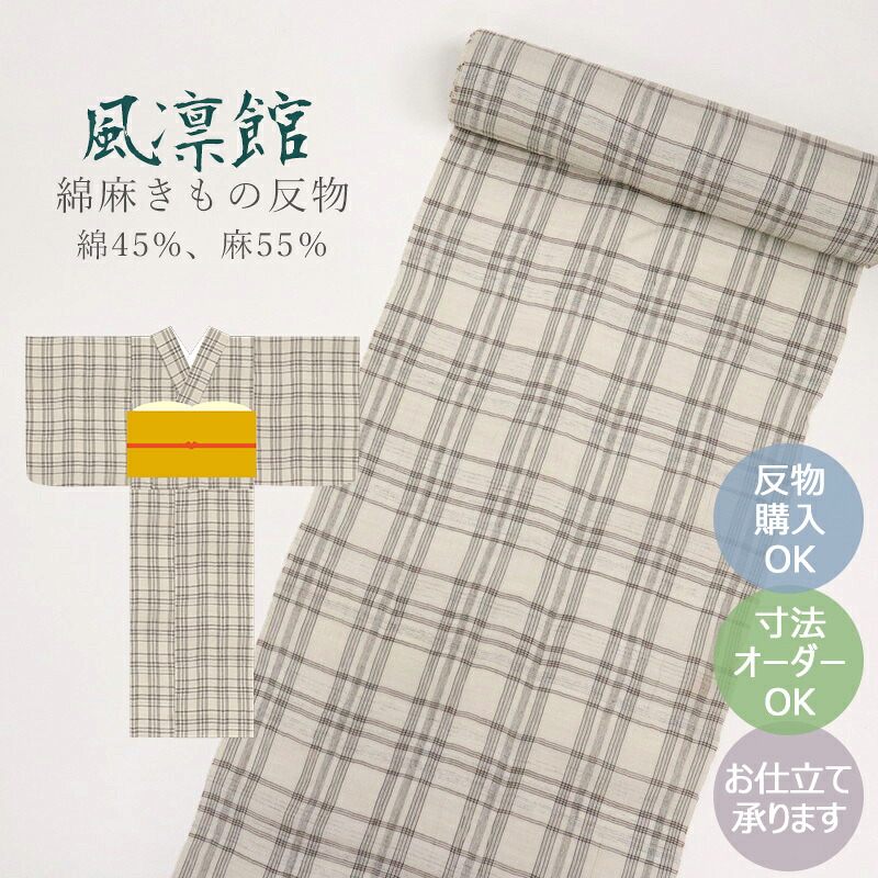 綿麻反物 ホワイトグレー 着物 浴衣 反物 日本製 《 風凛館 》 綿麻 巾40cm 長さ12ｍ 格子柄 極淡いグレー 【FK】｜ふだんきものハイムラヤ