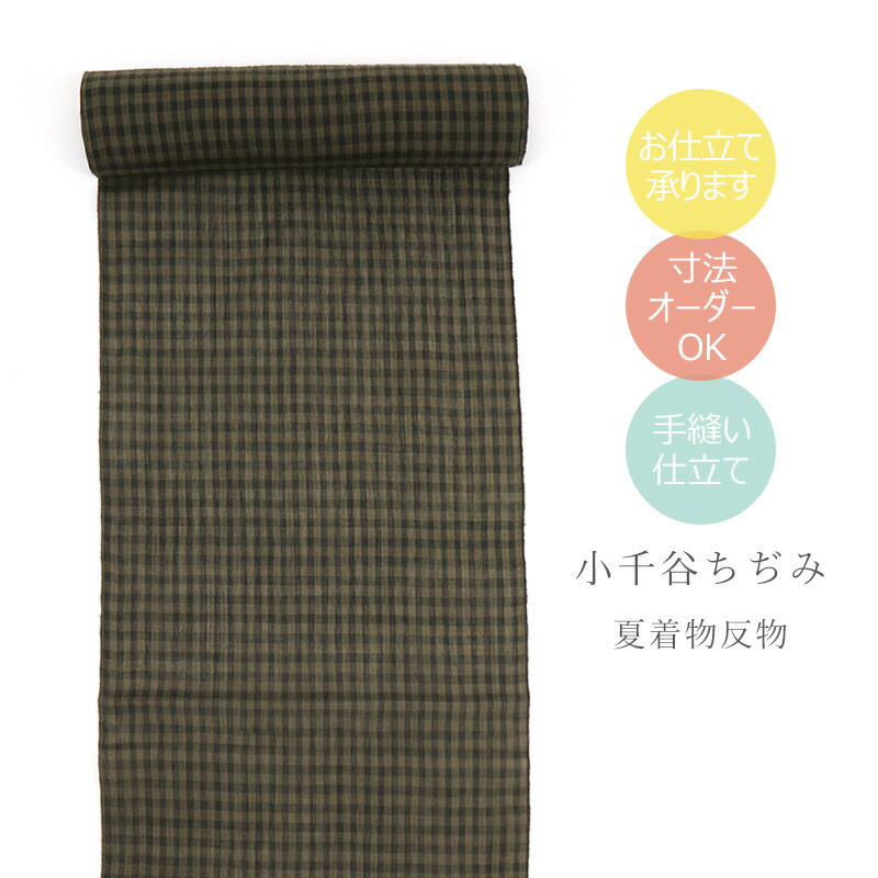 ★ちどり★ 夏物 小千谷ちぢみ 麻100％ 縞 黒 焦茶色 モダン オーガニックラミー 反物 新品 未仕立て お洒落着 r233 夏着物 小千谷ちぢみ 単衣 洗える 格子柄 麻100 単品 日本製 紫絃 レディース 無地 着物 ゆかた 上品 かわいい 30代 40代 50代  60代 | モダンな暮らし IKS （イクス）