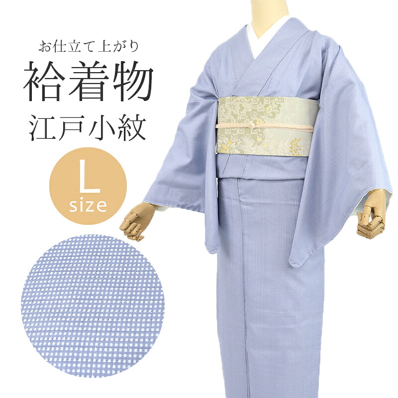 洗える着物 ブルー 江戸小紋 角通し 袷 仕立て上がりプレタ ポリエステル ライトブルー (Lサイズ)【IC】|ふだんきものハイムラヤ