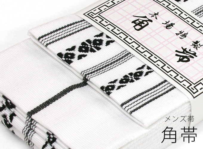 楽天市場 浴衣や着物に 男物 メンズ 紳士用 角帯 献上柄 白地に黒献上 ホワイト 2342 No 5 メール便ok ふだんきものハイムラヤ