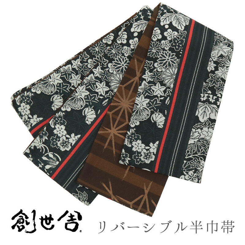 半巾帯 長尺 ブラック リバーシブル 《 創世舎 》 黒地に赤ライン 紅葉桜葵菊桐梅 / 赤茶縞にやぶれ麻の葉 ブラウン 【KK】【FK】|ふだんきものハイムラヤ