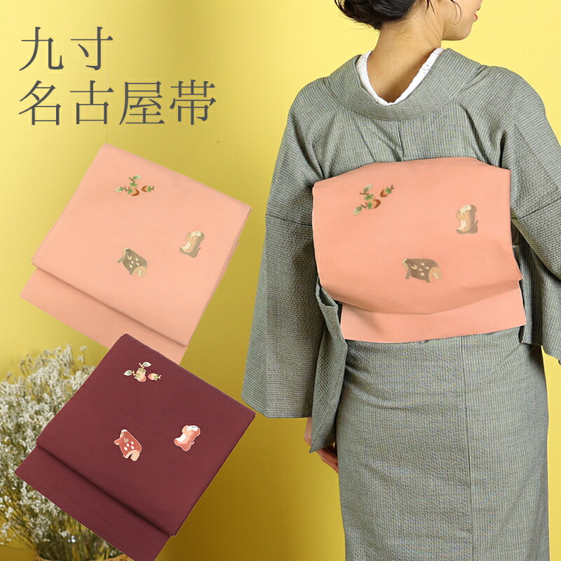 名古屋帯 刺繍 ピンク ブラウン カジュアル お仕立て上がり お太鼓柄 日本製 九寸 秋の実り 柿 猿 イノシシ （ 全2色 ）｜ふだんきものハイムラヤ 9,088円