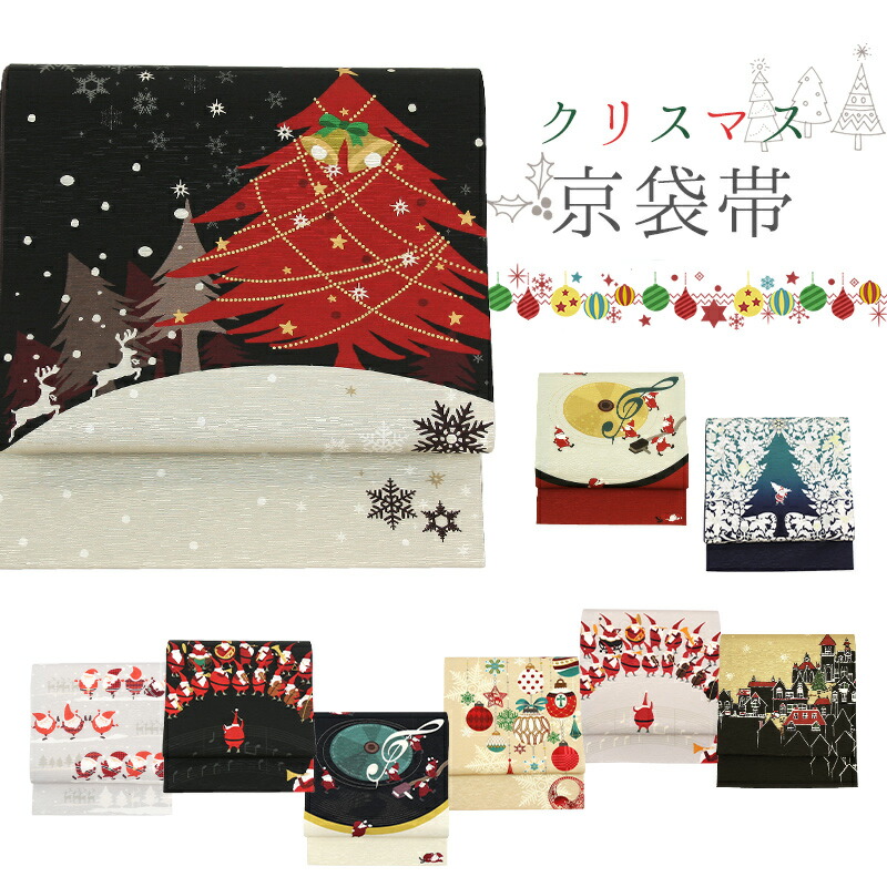 クリスマス柄 帯 パーティー《WAKKA》正絹 お仕立て上がり 染京袋帯 全通お太鼓柄 クリスマスシリーズ（全10柄） 【YM】｜ふだんきものハイムラヤ