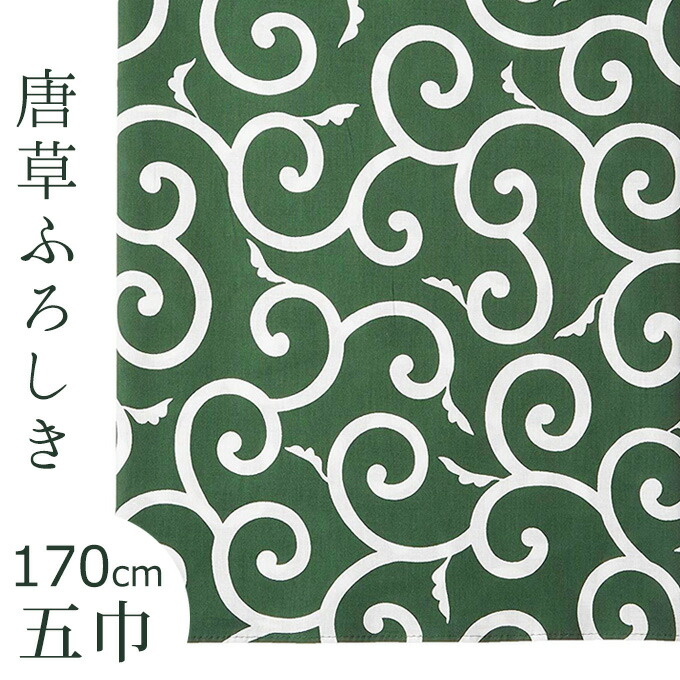 楽天市場 唐草 風呂敷 五巾 唐草模様 緑 吉祥文様 綿100 大判サイズ ふろしき 170cm メール便ok It ふだんきものハイムラヤ