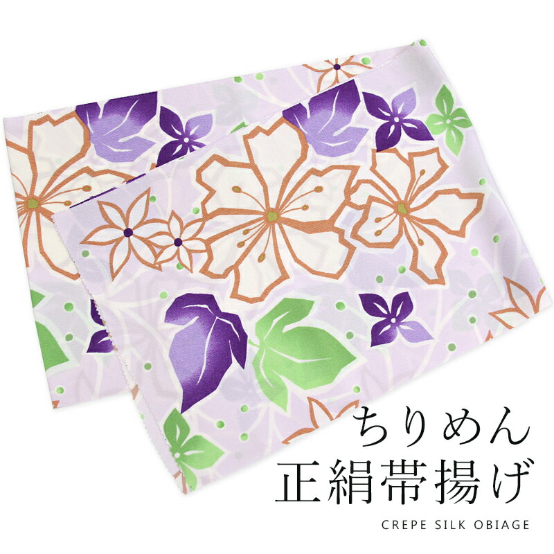 帯揚げ 正絹 ちりめん 紫 花柄 着物用 和装小物 着付け小物 絹100 縮緬 帯あげ 帯上げ 柄物 薄紫地にモダン花紋様 パープル 最大58 Offクーポン