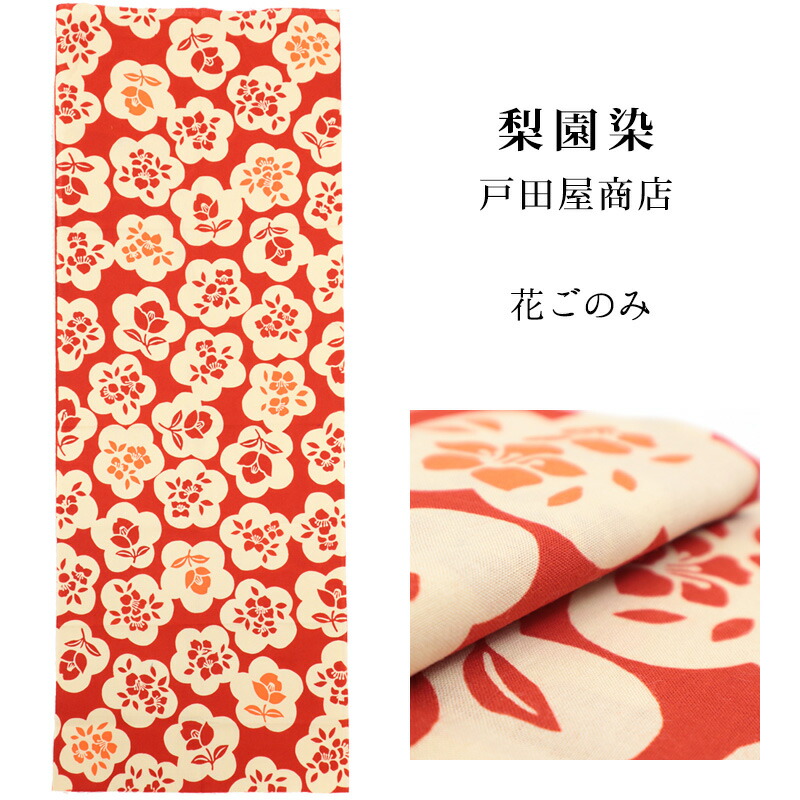 楽天市場】手ぬぐい 梨園染め「〈レトロモダン〉花ごのみ 218」《戸田