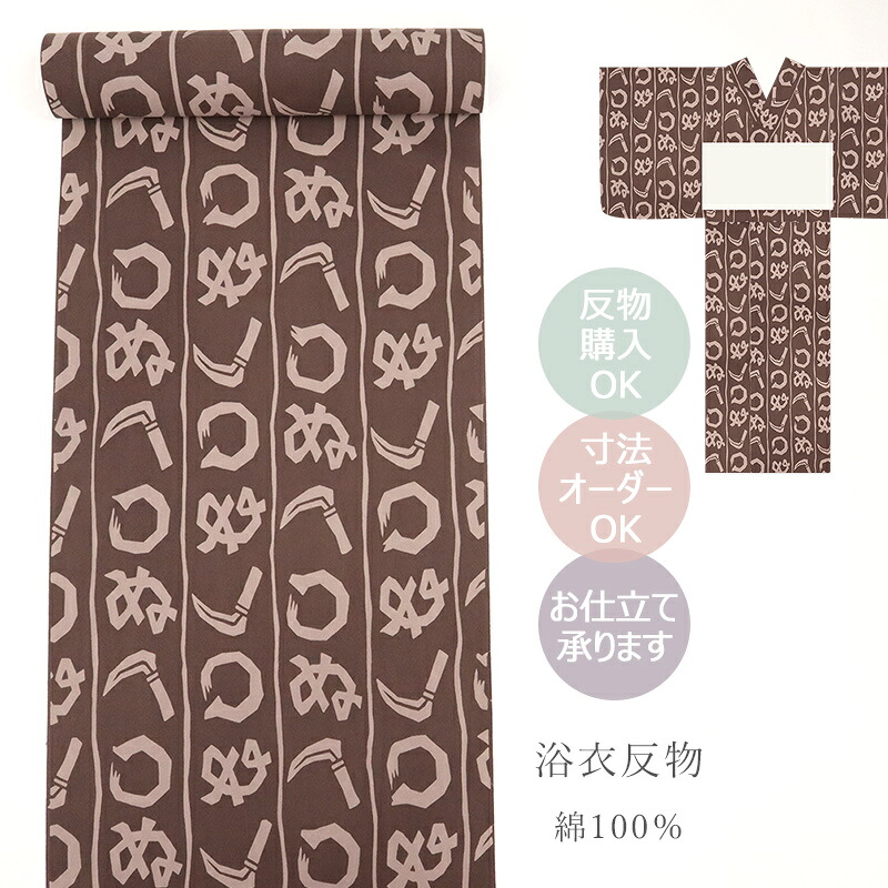 浴衣 反物 ブラウン 日本製 綿100％ 巾43cm 長さ12ｍ スーパーキングサイズ 茶色にかまわぬ 【FK】｜ふだんきものハイムラヤ