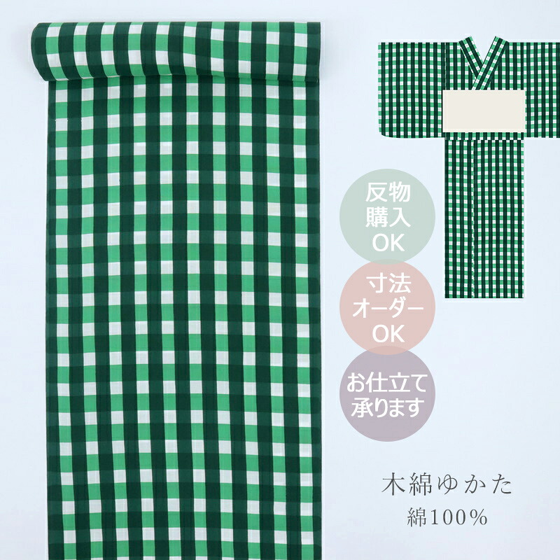 浴衣 反物 グリーン 日本製 綿100％ 巾39.5cm 長さ12ｍ ギンガムチェック 白&times;緑 【FK】｜ふだんきものハイムラヤ 20,250円