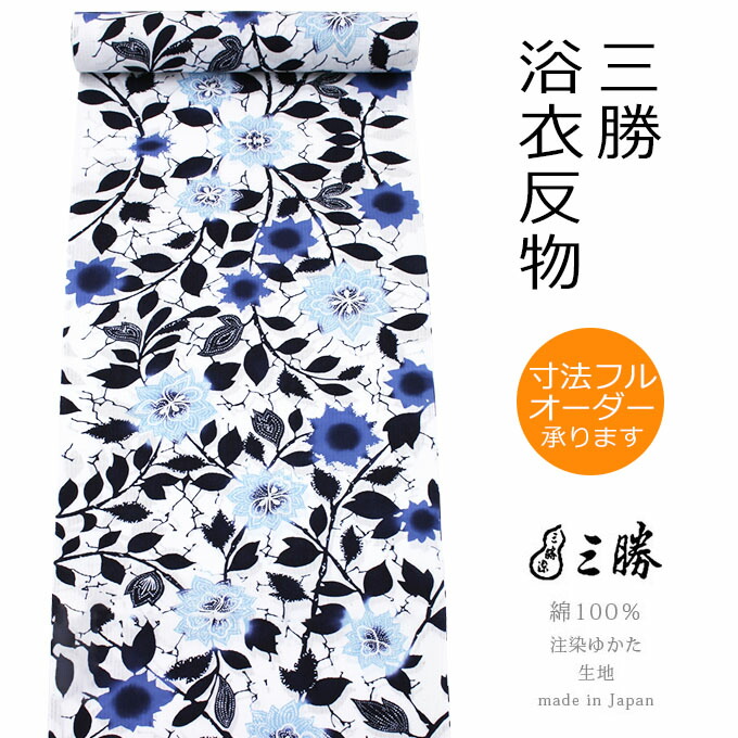 楽天市場】《三勝》注染 三勝染ゆかた お仕立代込み ブランド浴衣 反物 日本製 綿100％ 変わり織り 生成り地に大柄草花 No.9116 : ふだん きものハイムラヤ