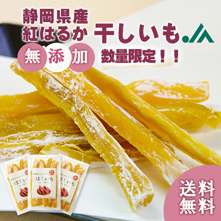 楽天市場】【期間限定】送料無料 干しいも 150g×3袋 静岡県産 紅はるか 国産 ほしいも 干し芋 自然素材 無添加 無着色 砂糖不使用 しっとり  やわらかい べにはるか お土産 芋切干し 熟成 丸干し ダイエット 天日干し 和菓子 プレゼント ホワイトデー ギフト おやつ ...