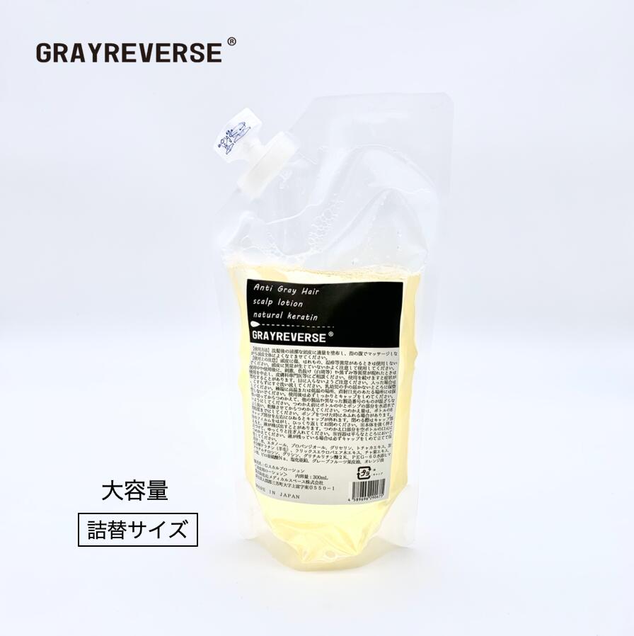 楽天市場】GRAYREVERSE（グレイ リバース）300ml 詰替サイズ 白髪ケア