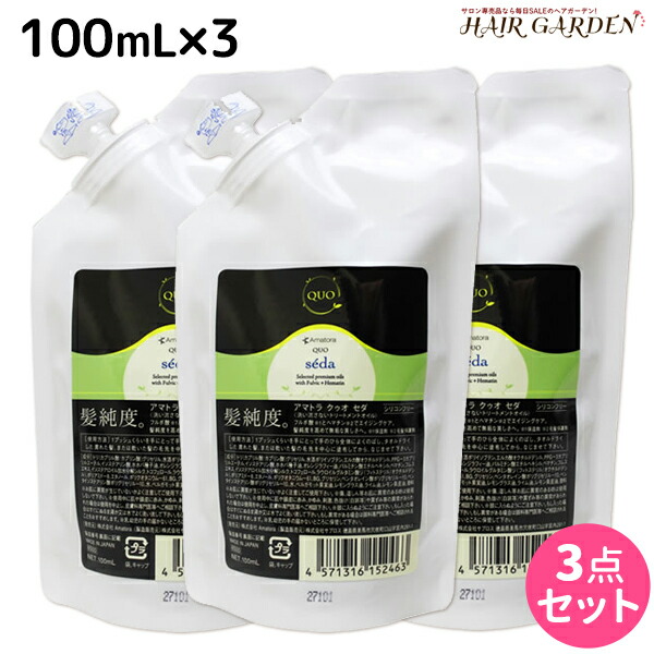 安い購入 アマトラ クゥオ セダ 100ml 3個 セット 詰め替え 美容室 サロン専売品 美容院 おすすめ品 洗い流さないトリートメント 送料無料 Www Sandwala Com