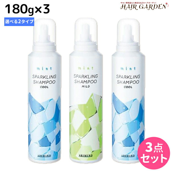 ★最大220円OFFクーポン配布★アリミノ ミント スパークリングシャンプー 180g 《クール・マイルド》 ×3個 選べるセット / 【送料無料】 美容室 サロン専売品 美容院 ヘアケア ひんやり 冷たい 夏 頭皮ケア 頭皮 冷却 スプレー 涼感 爽快