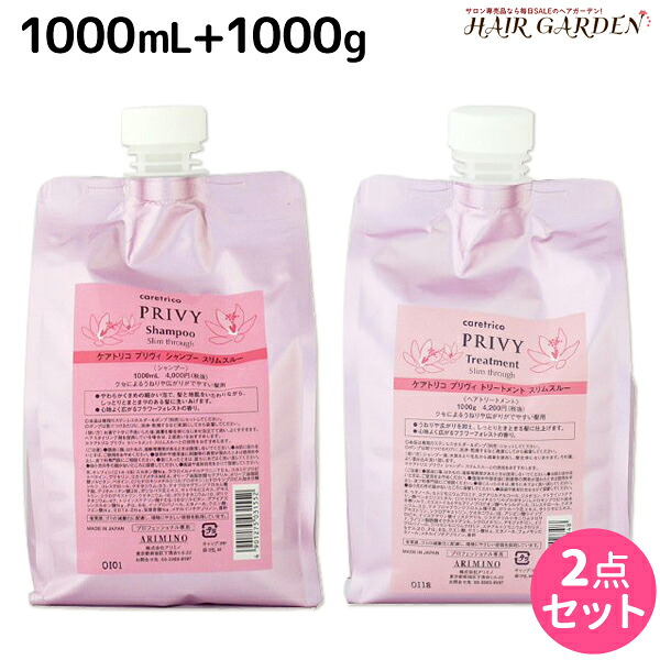 アリミノ ケアトリコ プリヴィ スリムスルー シャンプー 1000mL + トリートメント 1000g 詰め替え セット / 【送料無料】 業務用 1L サロン専売品 美容室専売 頭皮ケア 質感ケア ダメージケア まとまる うねり クセ毛 ツヤ ハリ