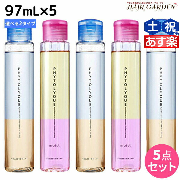 タマリス フィトリーク 97mL × 5本 選べるセット《フィトリーク・フィトリークモイスト》 美容室 サロン専売 おすすめ