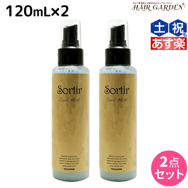 楽天市場 タマリス ソルティール カールミスト 1ml 2個 セット 美容室 サロン専売品 スタイリング剤 ヘアミスト おすすめ 巻き髪 ミスト ローション カールキープ ヘアガーデン ルベル フィヨーレ