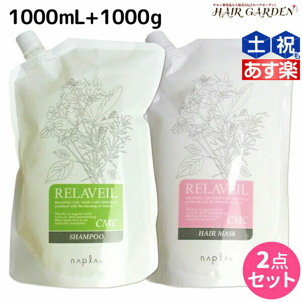 楽天市場】【8/20(土)・20時より4H限定P10倍】ナプラ リラベール CMC シャンプー 1000mL ×2個 + ヘアマスク 1000g  ×2個 詰め替え セット / 【送料無料】 美容室 サロン専売品 美容院 ヘアケア napla ナプラ セット オススメ品 :  ヘアガーデン〜ルベル・フィヨーレ