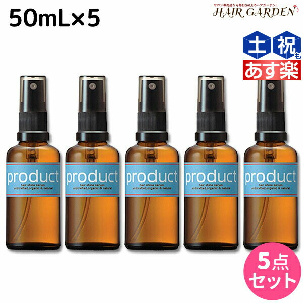 ★最大1,800円OFFクーポン配布中★ココバイ ザ・プロダクト ヘアシャインセラム 50mL ×5個 セット / 【送料無料】 美容室 サロン専売品 美容院 ヘアケア 頭皮ケア オーガニック