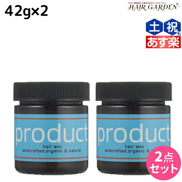 ★最大1,800円OFFクーポン配布中★ココバイ ザ・プロダクト ヘアワックス 42g ×2個セット /美容室 サロン専売品 美容院 ヘアケア product kokobuy オーガニック